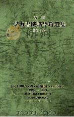 香港学海书楼讲学录选集  1965-1989（1990 PDF版）