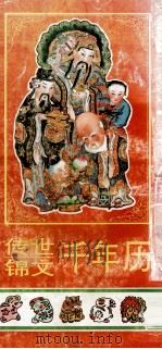 传世锦文千年历（1991 PDF版）