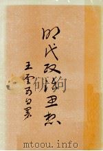 明代政治思想（1970 PDF版）