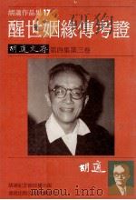 胡适作品集 17 醒世姻缘传考证 1986 PDF电子版封面 胡适著
