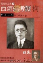 胡适作品集  10  西游记考证（1986 PDF版）
