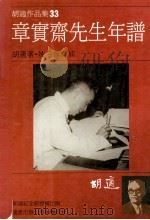 胡适作品集  33章  实齐先生年谱（1986 PDF版）
