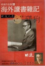 胡适作品集  12  海外读书杂记（1986 PDF版）