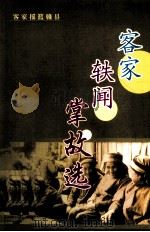 客家轶闻掌故选（ PDF版）