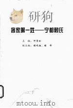 客家第一姓  宋都赖氏（ PDF版）