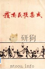 赣南民歌集成（ PDF版）