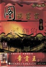 图说客家  珍藏版（ PDF版）