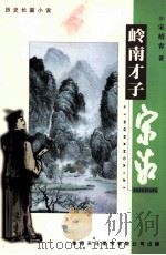 岭南才子宋湘  历史长篇小说（ PDF版）