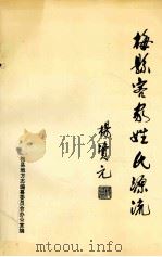 梅县客家姓氏源流  第1集（1995 PDF版）