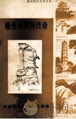 赣州市民间传奇（1985 PDF版）