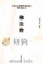 佛·法·僧（ PDF版）