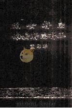 南安府志 南安府志补正 1987 PDF电子版封面 罗中坚,黎上达编纂