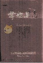 雩都县志 同治版 1986 PDF电子版封面 江西雩都县志编纂委员会办公室校注