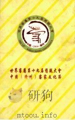 世界客属第十九届恳亲大会 中国(赣州)客家文化节 与会客属社团,嘉宾名录 PDF电子版封面