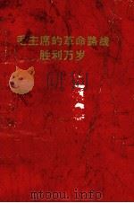 毛主席的革命路线胜利万岁  党内两条路线斗争大事记（1969 PDF版）