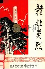 赣北英烈（ PDF版）