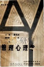 管理心理学   1987.11  PDF电子版封面    四川省《人才研究》编辑部编 