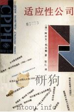 适应性公司（1987.02 PDF版）