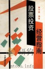 股票投资经营指南 1993 PDF电子版封面 7542102184 郭中新编著