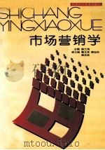 市场营销学 1995 PDF电子版封面 7539009616 陈兰英主编