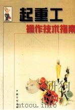 起重工操作技术指南（1998 PDF版）