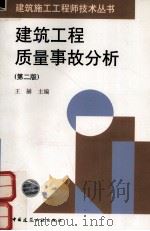 建筑工程质量事故分析  第2版（1998 PDF版）