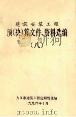 建筑安装工程 预(决)算文件、资料选编 8 PDF电子版封面 九江市建筑工程定额管理站