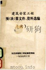 建筑安装工程  预（决）算文件、资料选编  6（ PDF版）