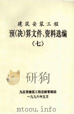 建筑安装工程  预（决）算文件、资料选编  7（ PDF版）