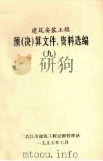 建筑安装工程  预（决）算文件、资料选编  9（ PDF版）