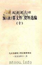 建筑安装工程  预（决）算文件、资料选编  10（ PDF版）