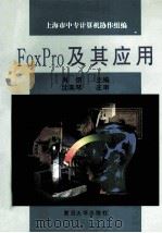 FoxPro及其应用（1997 PDF版）