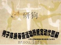男子体操等级运动员规定动作图解 1980 PDF电子版封面 70151869 国家体育运动委员会审定
