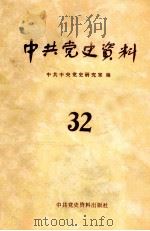中共党史资料 1989 PDF电子版封面 7800230643 中共中央党史研究室编