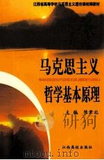 马克思主义哲学基本原理（1999 PDF版）