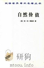 自然价值 1997 PDF电子版封面 7100011825 (奥)弗·冯·维塞尔著