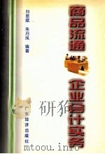 商品流通企业会计实务 1997 PDF电子版封面 7806321586 刘显斌,朱月凤编著