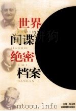 世界间谍绝密档案（1999 PDF版）