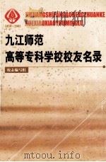 九江师范高等专科学校校友名录（ PDF版）