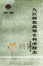 九江师范高等专科学校志 1958-1997 PDF电子版封面 九江师范高等专科学校校志编写组编