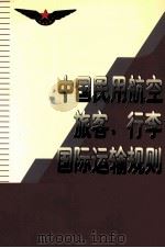 中国民用航空旅客、行李国际运输规则 1998 PDF电子版封面 7801102452 中国民用航空总局制定