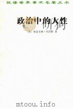 政治中的人性（ PDF版）