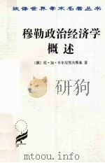 穆勒政治经济学概述（1997 PDF版）