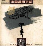 中国漫画书系  华君武卷  石家庄（1994 PDF版）