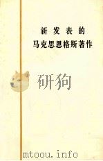 新发表的马克思恩格斯著作（1979 PDF版）