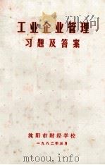 工业企业管理习题及答案  上（1982 PDF版）