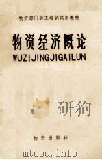 物资经济概论 1982 PDF电子版封面 4254011 《物资经济概论》编写组编