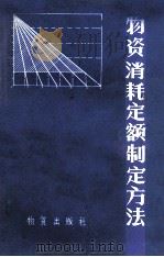 物资消耗定额制定方法（1982 PDF版）