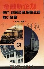 金融新企划  银行、证券市场、保险公司的CI战略（1996.02 PDF版）