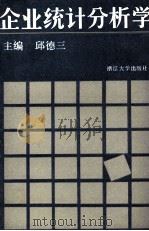企业统计分析学 1990 PDF电子版封面 73085283 邱德三主编